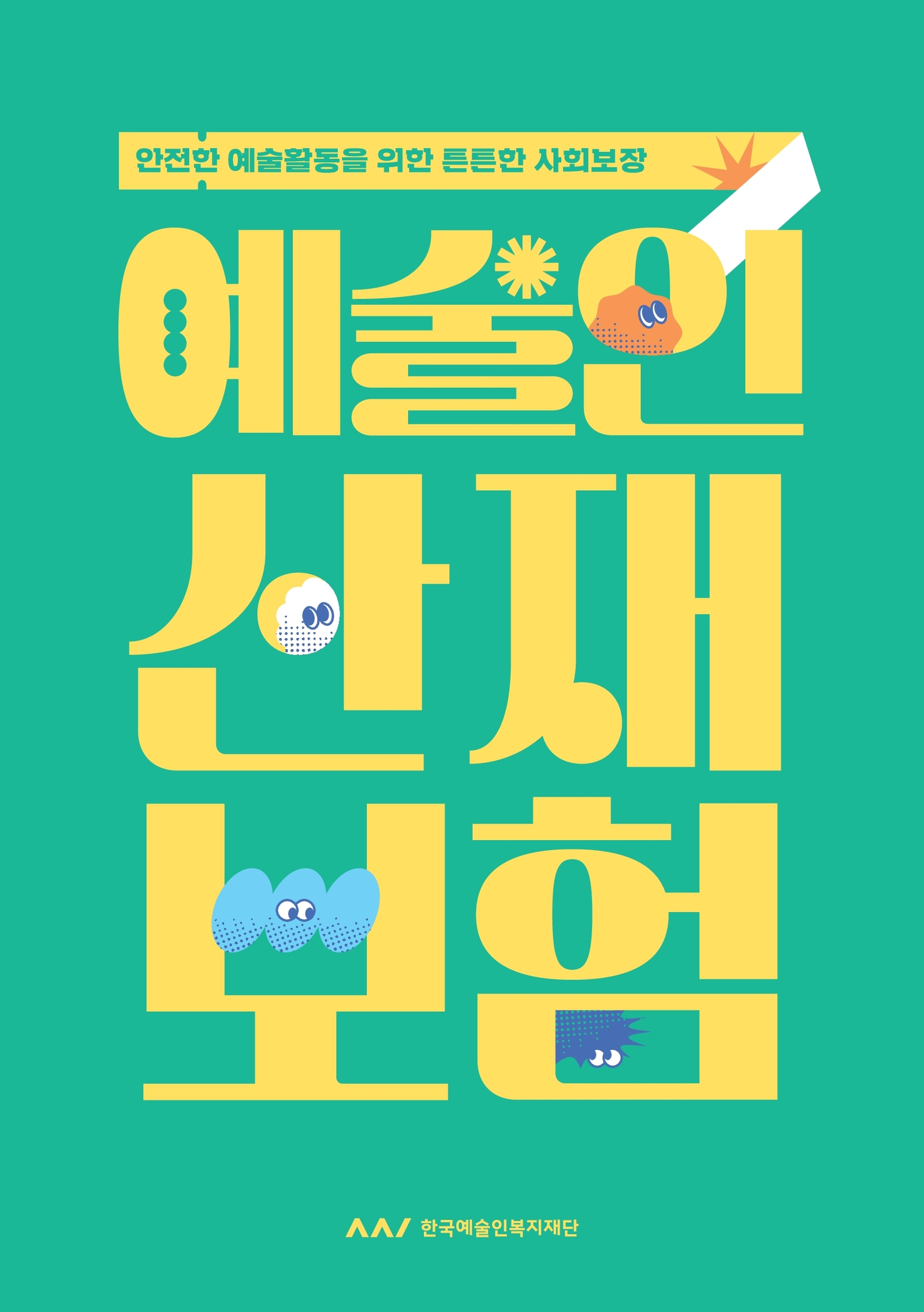 안전한 예술활동을 위한 든든한 사회보장 예술인산재보험 한국예술인복지재단 로고