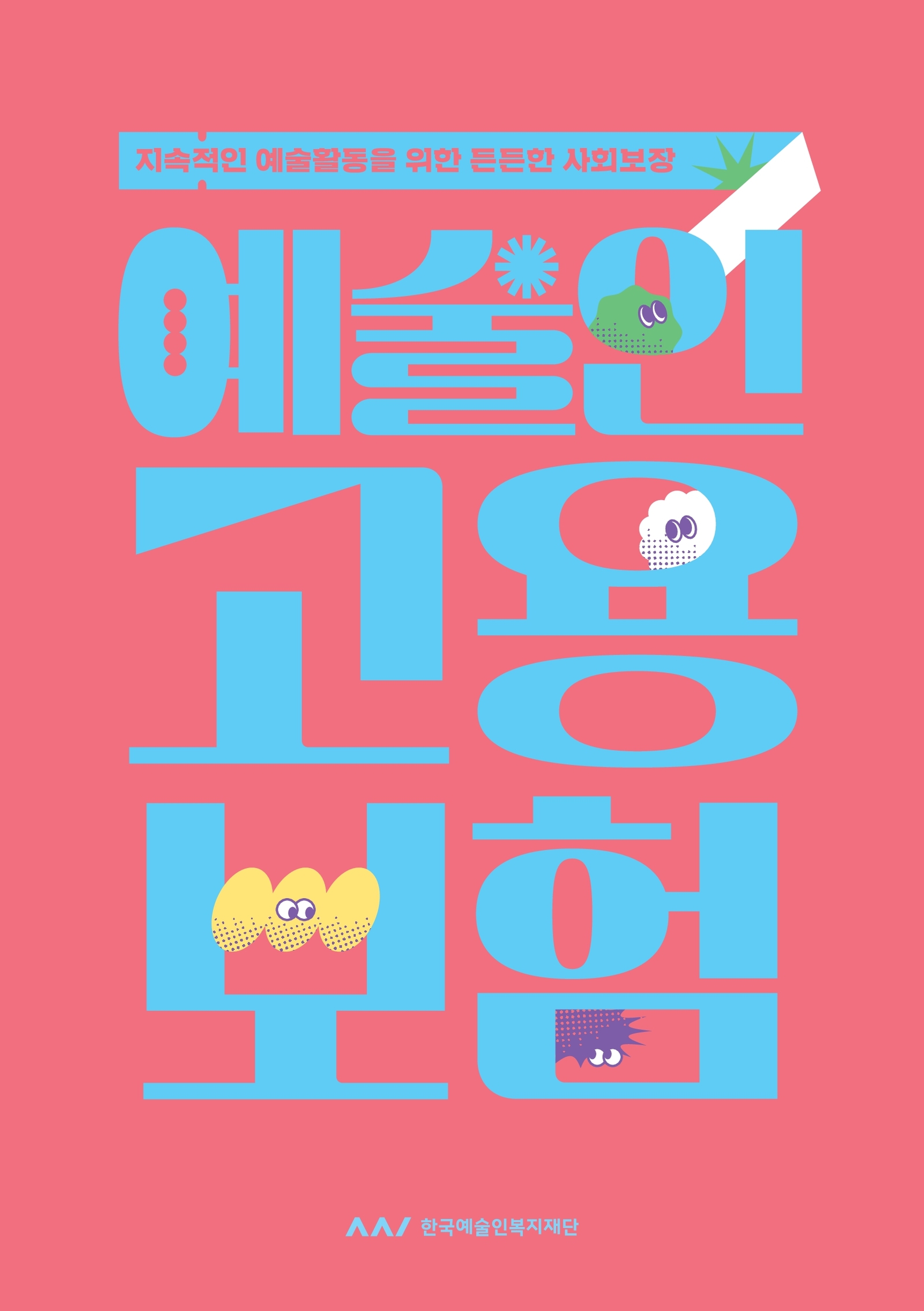 지속적인 예술활동을 위한 든든한 사회보장 예술인고용보험 한국예술인복지재단 로고